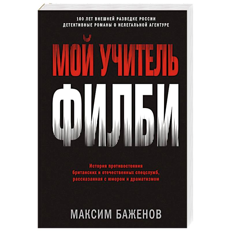 Мой учитель Филби. История противостояния британских и отечественных спецслужб, рассказанная с юмор. Мой учитель Филби. История противостояния британских и отечественных спецслужб, рассказанная с юмор.