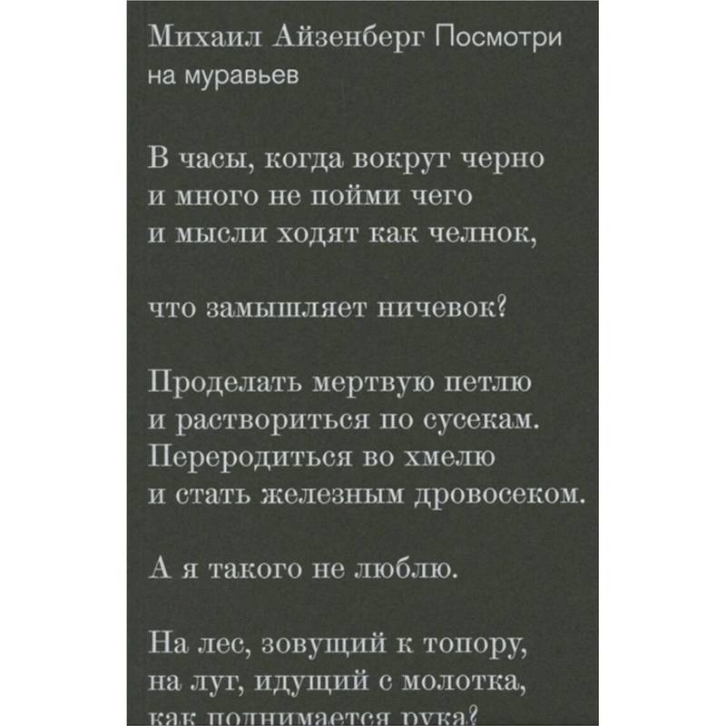 Посмотри на муравьев