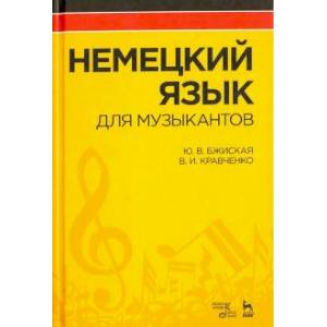 Немецкий язык для музыкантов.Учебник Немецкий язык для музыкантов.Учебник