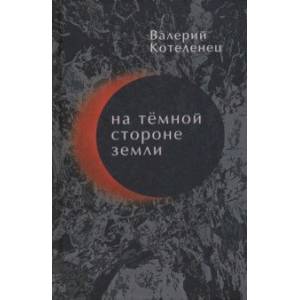 На темной стороне Земли. Избранные стихотворения. 1980-2018 На темной стороне Земли. Избранные стихотворения. 1980-2018