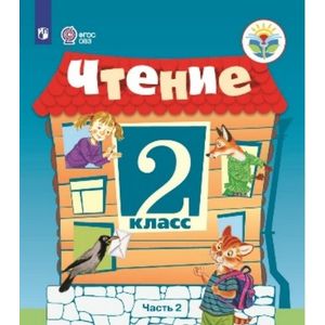 Чтение. 2 класс. В 2 частях. Часть 2. Учебное пособие для обучающихся с интеллектуальными нарушениями Чтение. 2 класс. В 2 частях. Часть 2. Учебное пособие для обучающихся с интеллектуальными нарушениями