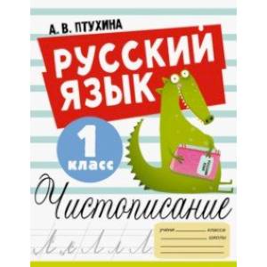 Русский язык. 1 класс. Чистописание Русский язык. 1 класс. Чистописание