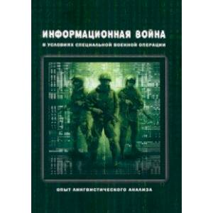 Информационная война в условиях СВО Информационная война в условиях СВО