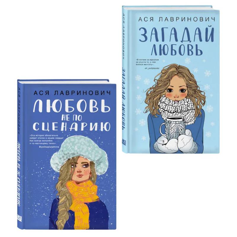 Комплект из двух книг: Любовь не по сценарию + Загадай любовь Комплект из двух книг: Любовь не по сценарию + Загадай любовь