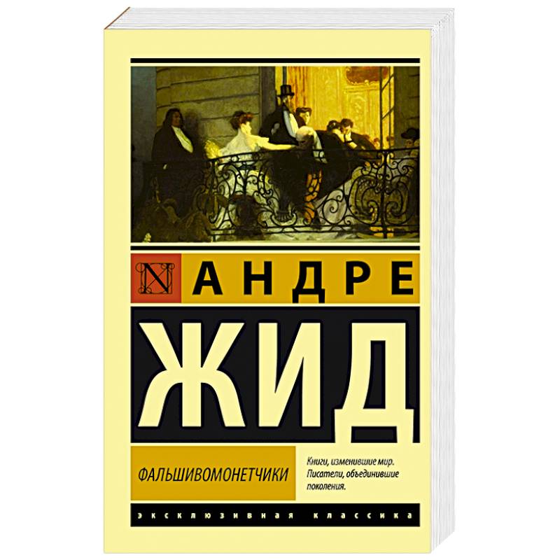 Фальшивомонетчики Фальшивомонетчики