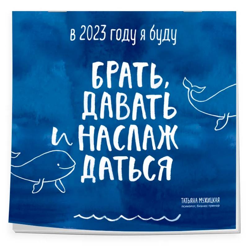 В этом году я буду брать, давать и наслаждаться. Календарь настенный на 2023 год