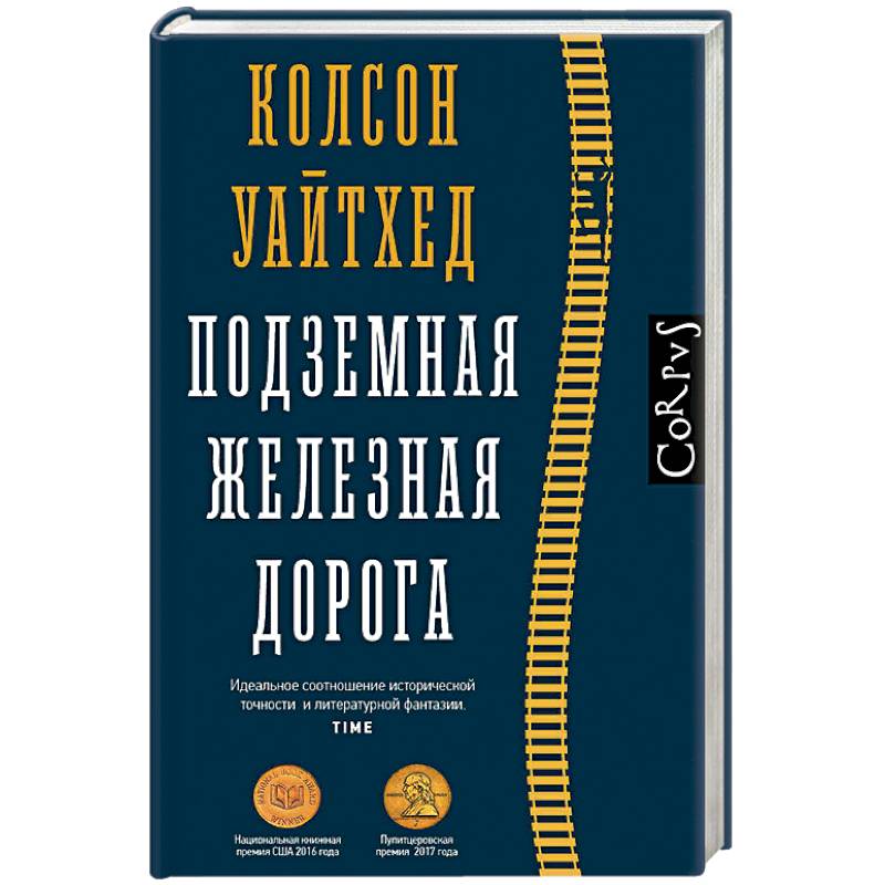 Подземная железная дорога Подземная железная дорога