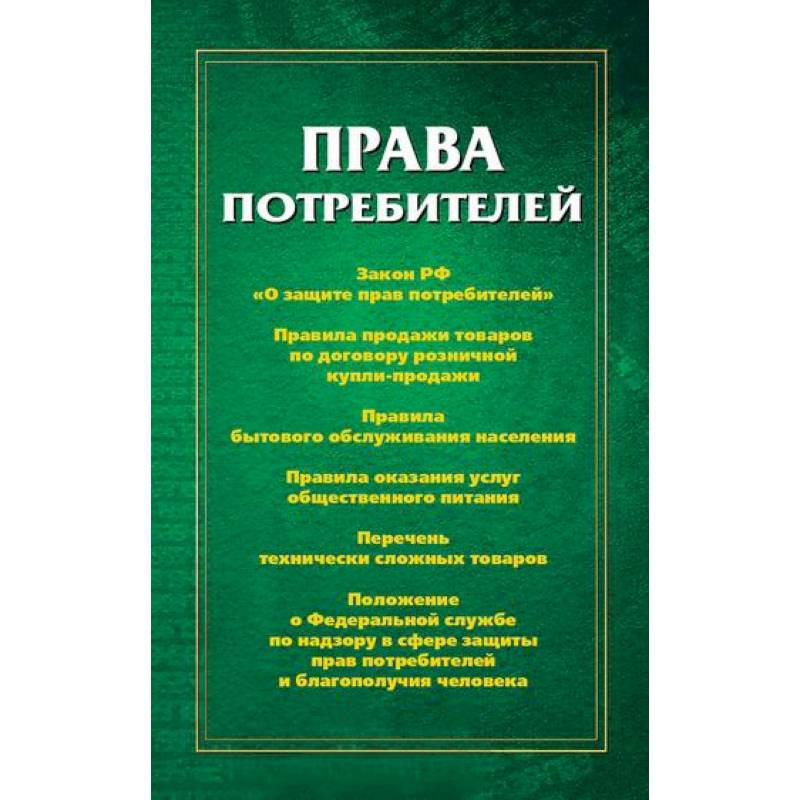 Права потребителей Права потребителей