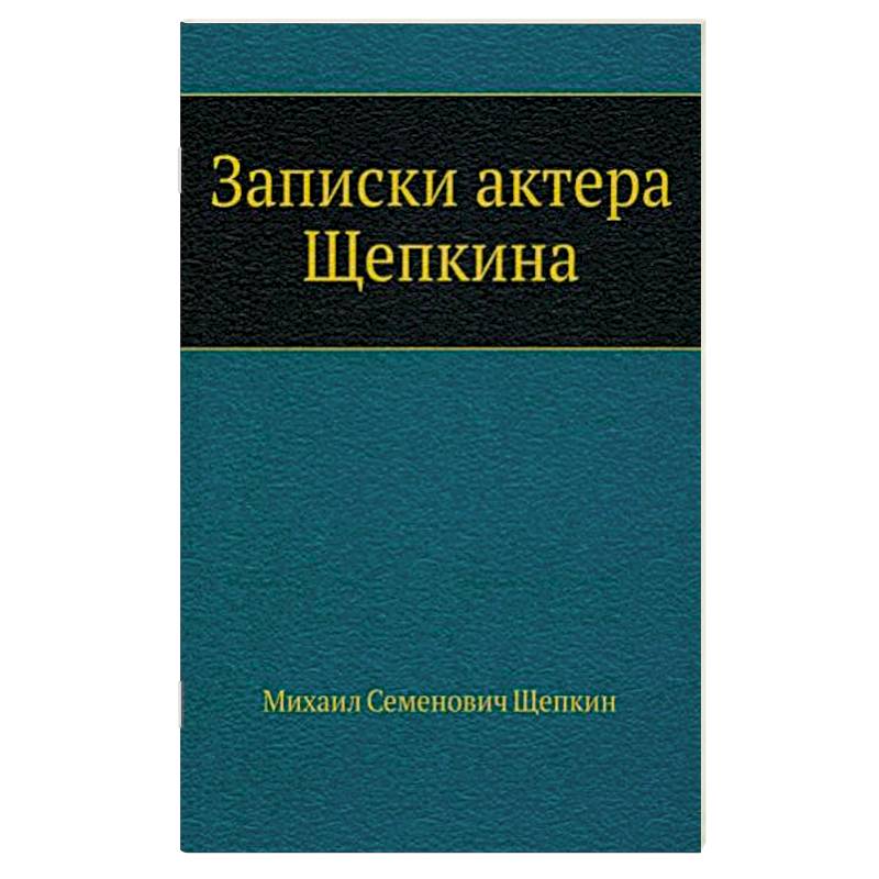 Записки актера Щепкина