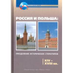 Россия и Польша. Преодоление исторических стереотипов. XIV-XVIII вв Россия и Польша. Преодоление исторических стереотипов. XIV-XVIII вв