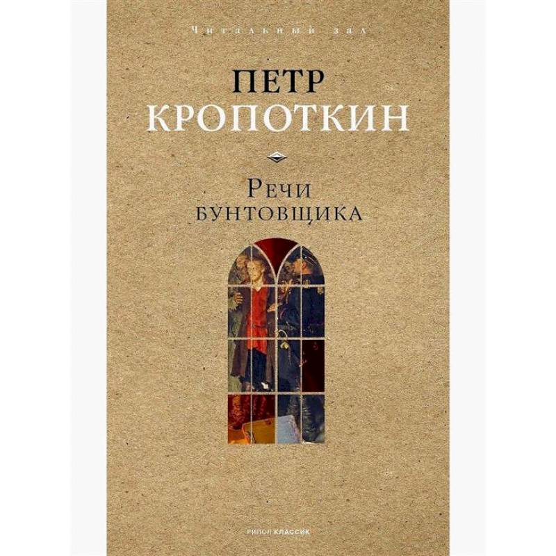 Речи бунтовщика Речи бунтовщика
