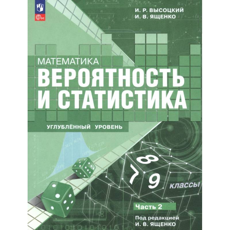 Математика. Вероятность и статистика. 7–9 классы. Углублённый уровень. Учебное пособие. Часть 2 Математика. Вероятность и статистика. 7–9 классы. Углублённый уровень. Учебное пособие. Часть 2