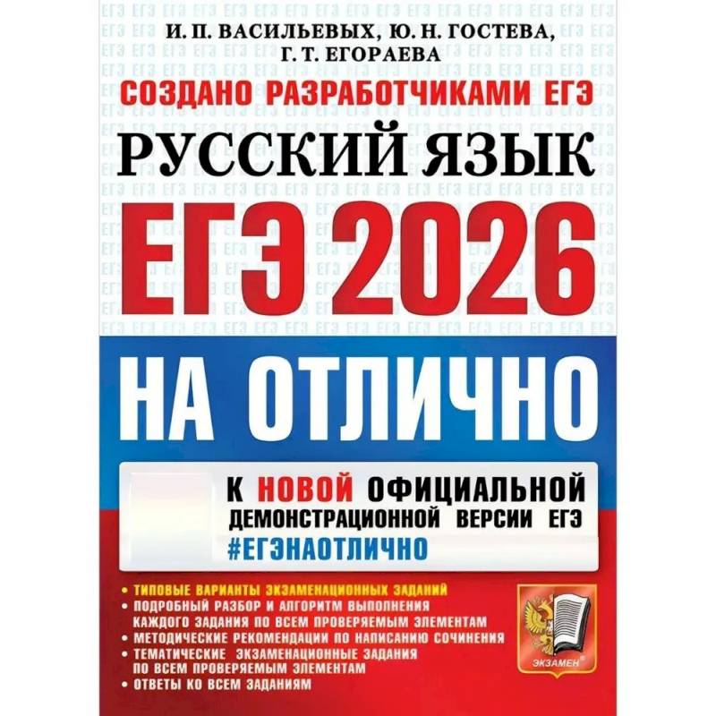 ЕГЭ 2026 Русский язык. ЕГЭ на отлично. Типовые варианты экзаменационных заданий ЕГЭ 2026 Русский язык. ЕГЭ на отлично. Типовые варианты экзаменационных заданий