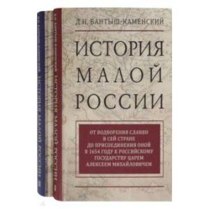 История Малой России. Комплект в 2-х томах История Малой России. Комплект в 2-х томах
