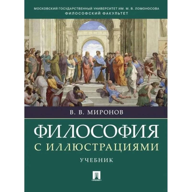 Философия с иллюстрациями Философия с иллюстрациями