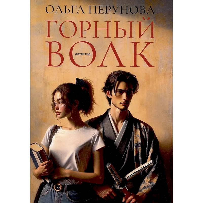 Горный волк: роман Горный волк: роман