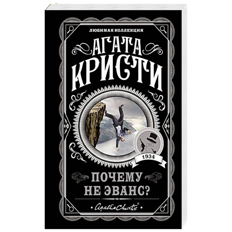 Почему не Эванс? Почему не Эванс?