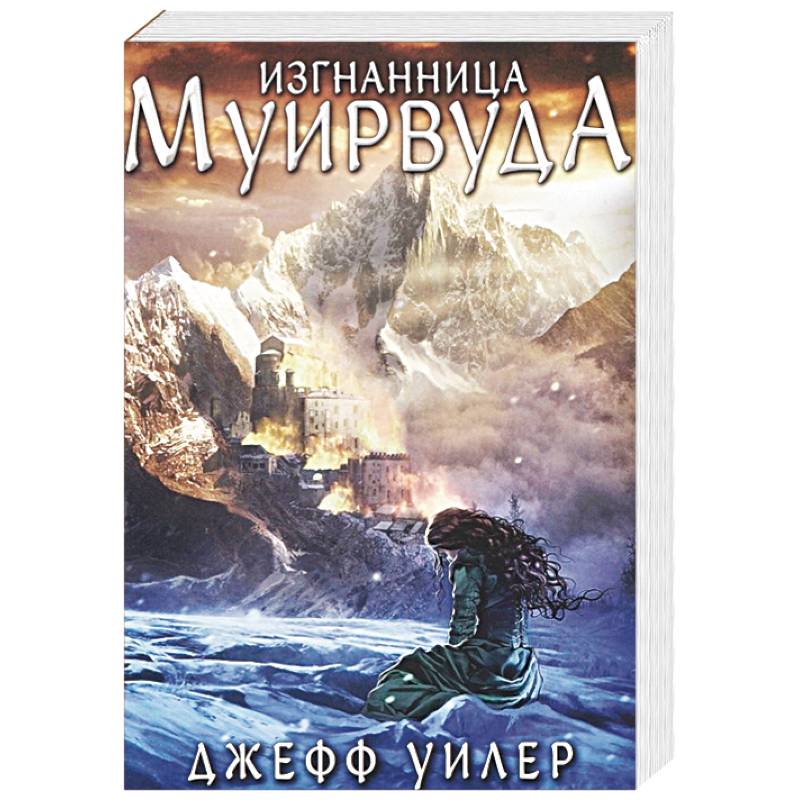 Изгнанница Муирвуда. Клятва Муирвуда. Книга первая Изгнанница Муирвуда. Клятва Муирвуда. Книга первая