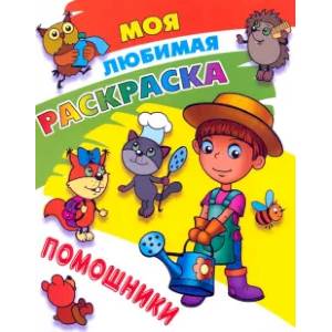 Помощники Помощники
