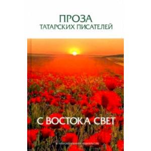 Проза татарских писателей. С востока свет Проза татарских писателей. С востока свет