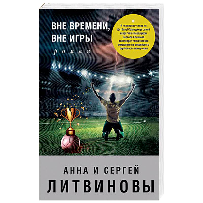 Вне времени, вне игры Вне времени, вне игры