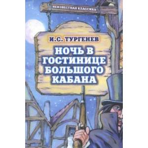 Ночь в гостинице Большого кабана Ночь в гостинице Большого кабана