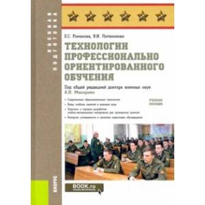 Технологии профессионально ориентированного обучения. Учебное пособие Технологии профессионально ориентированного обучения. Учебное пособие