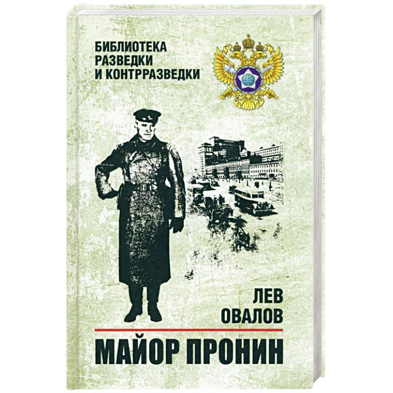 Майор Пронин