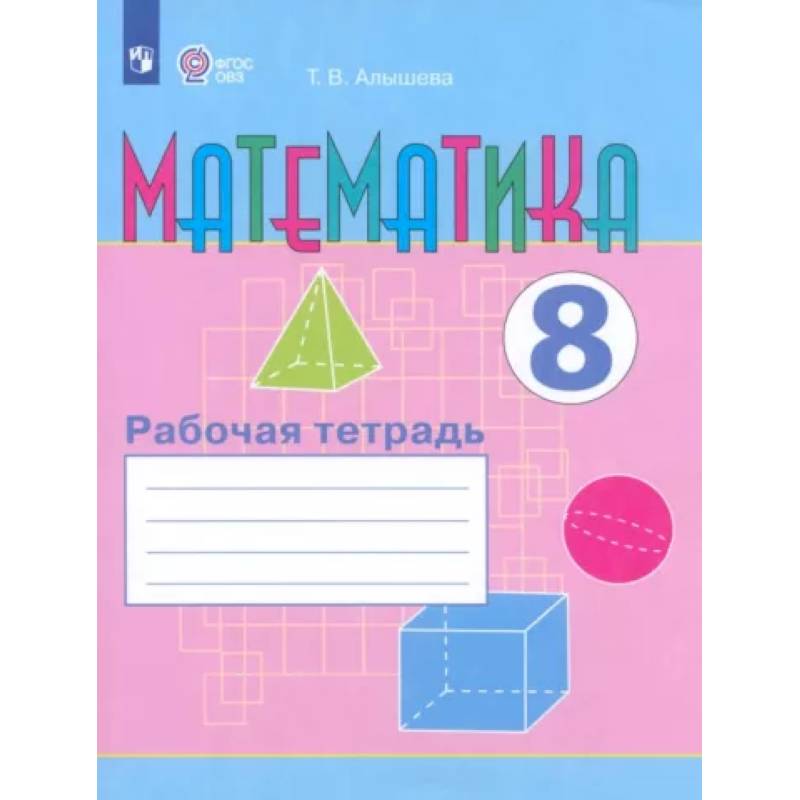 Математика. 8 класс. Рабочая тетрадь. Адаптированные программы. ФГОС ОВЗ Математика. 8 класс. Рабочая тетрадь. Адаптированные программы. ФГОС ОВЗ