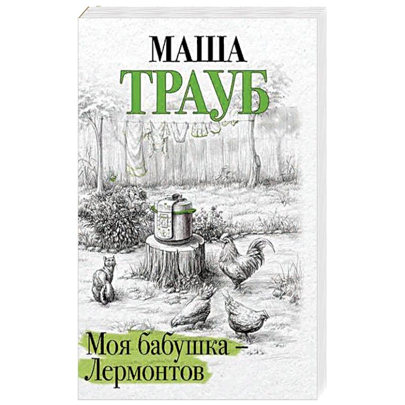 Моя бабушка — Лермонтов Моя бабушка — Лермонтов