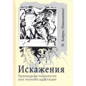Искажения. Прикладная психология или техники адаптации Искажения. Прикладная психология или техники адаптации