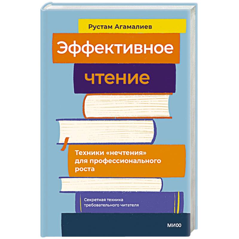 Эффективное чтение. Техники нечтения для профессионального роста Эффективное чтение. Техники нечтения для профессионального роста