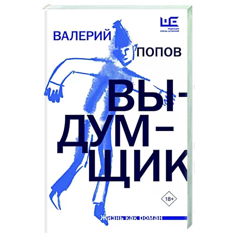 Выдумщик Выдумщик