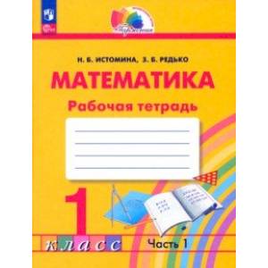Математика. 1 класс. Рабочая тетрадь. В 2-х частях. Часть 1. ФГОС Математика. 1 класс. Рабочая тетрадь. В 2-х частях. Часть 1. ФГОС