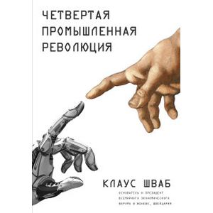 Четвертая промышленная революция