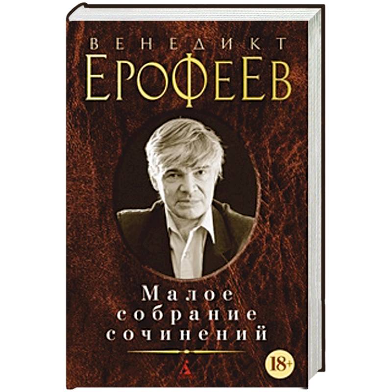 Венедикт Ерофеев. Малое собрание сочинений Венедикт Ерофеев. Малое собрание сочинений