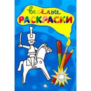 Веселые раскраски. Солдатик Веселые раскраски. Солдатик