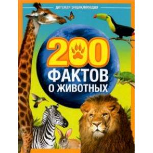 Энциклопедия '200 фактов о животных' Энциклопедия '200 фактов о животных'