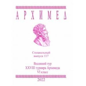 Архимед. Математические соревнования. Специальный выпуск 117. Весенний тур XXVIII турнира Архимеда