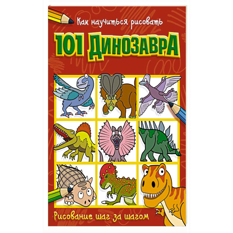 Как научиться рисовать 101 динозавра Как научиться рисовать 101 динозавра