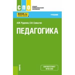 Педагогика. Учебник для СПО