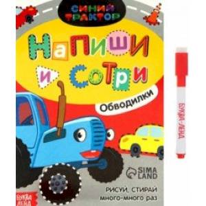 Многоразовая книга Напиши и сотри. Обводилки. Машины Многоразовая книга Напиши и сотри. Обводилки. Машины