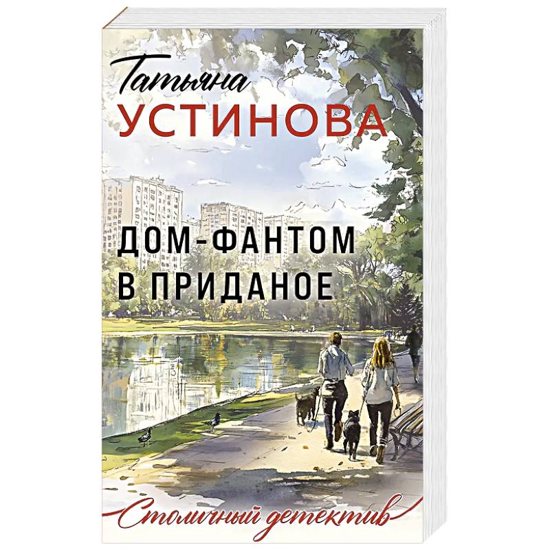 Дом-фантом в приданое Дом-фантом в приданое