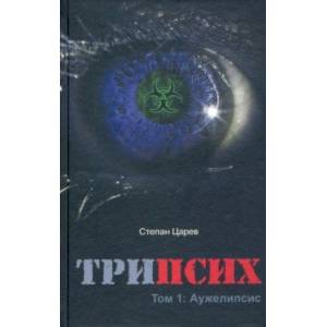 ТриПсих. Том 1. Аужелипсис ТриПсих. Том 1. Аужелипсис