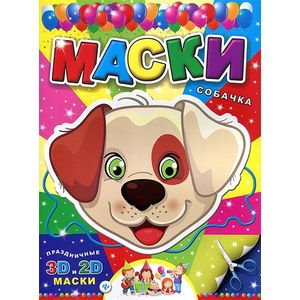 Маски. Собачка