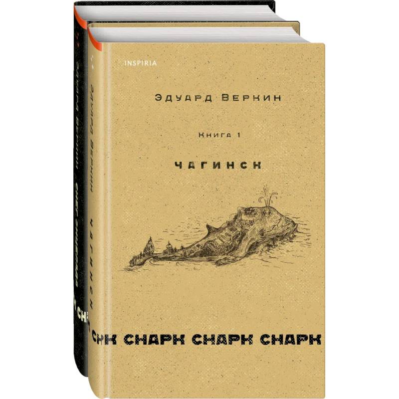 Комплект. Книга 1: Чагинск. 2: Снег Энцелада Комплект. Книга 1: Чагинск. 2: Снег Энцелада