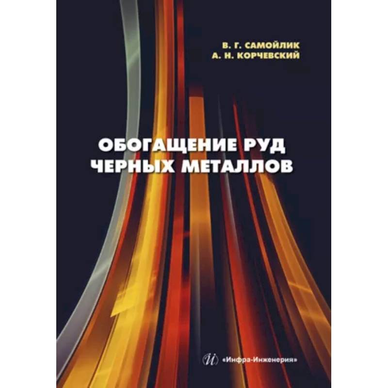 Обогащение руд черных металлов Обогащение руд черных металлов