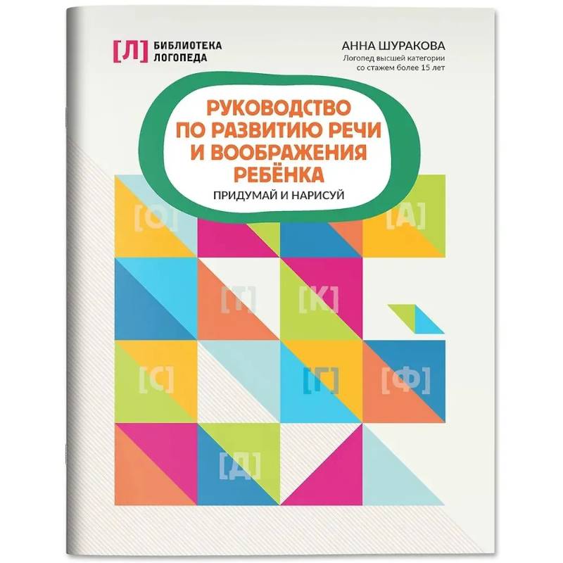 Руководство по развитию речи и воображения ребенка: придумай и нарисуй Руководство по развитию речи и воображения ребенка: придумай и нарисуй