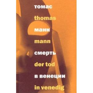 Смерть в Венеции
