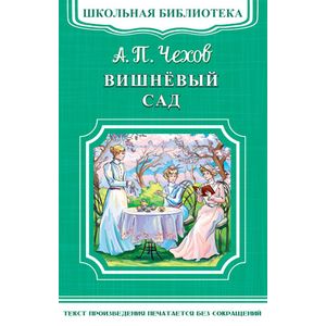 Вишневый сад: комедия Вишневый сад: комедия